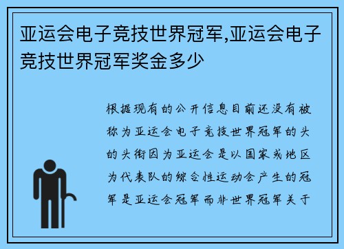 亚运会电子竞技世界冠军,亚运会电子竞技世界冠军奖金多少
