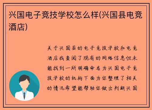 兴国电子竞技学校怎么样(兴国县电竞酒店)