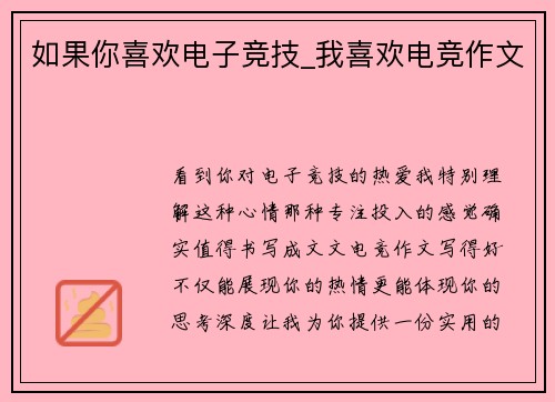 如果你喜欢电子竞技_我喜欢电竞作文