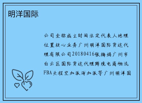 明洋国际