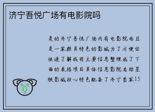 济宁吾悦广场有电影院吗