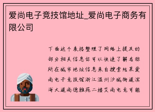 爱尚电子竞技馆地址_爱尚电子商务有限公司