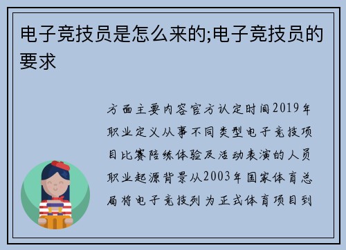 电子竞技员是怎么来的;电子竞技员的要求